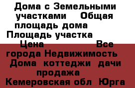 Дома с Земельными участками. › Общая площадь дома ­ 120 › Площадь участка ­ 1 000 › Цена ­ 3 210 000 - Все города Недвижимость » Дома, коттеджи, дачи продажа   . Кемеровская обл.,Юрга г.